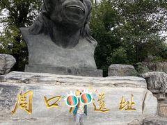 -周口店北京人遗址公园