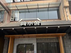 -简小舍·民间手艺菜(武昌江滩店)