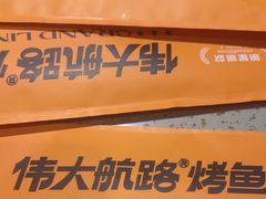 -伟大航路烤鱼(迅驰广场店)