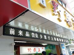 门面-阿男野栗王(金门路店)