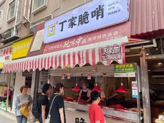 -丁家脆哨(民生路店)