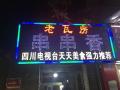 门面-老瓦房冷锅串串(文殊院店)