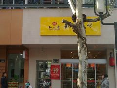 -知味观(中山南路店)
