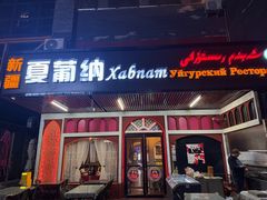 -Xabnam_夏葡纳·新疆餐厅(日坛上街店)