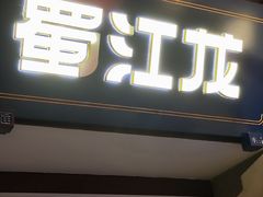 -蜀江龙火锅(339店)