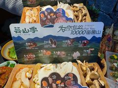 -芸山季·云南山珍菌火锅(人民广场来福士店)