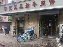 门面-王三姑牛肉饼