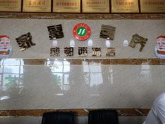 -家富富侨(西城店)