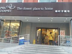 -绿叶子(春秀路店)