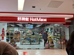 -好特卖Hotmaxx(新奥购物中心)