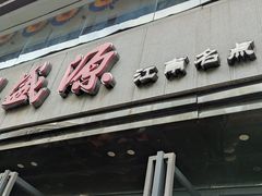 -熙盛源(复兴路店)