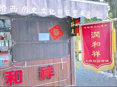门面-润和祥小砵头甜酒酿