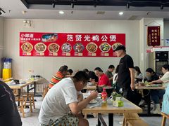 -范贤光鸡公煲(平乐园总店)
