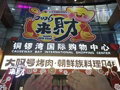 -铜锣湾国际购物中心