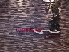 -唐拉雅秀酒店-唐苑中餐厅