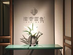 -淮香国色·淮扬菜(正大中心店)