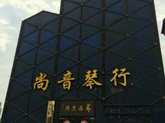 -尚音艺校(明霞路校区)