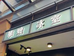 -华嫂冰室(尖沙咀店)