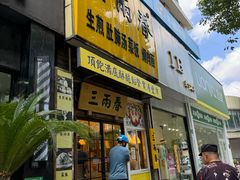 -三两春(浦三路店)