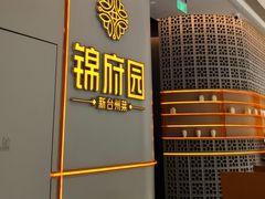 -锦府园·新台州菜(合生汇店)
