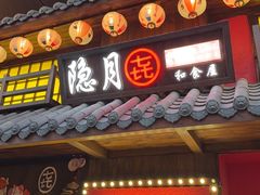 -隐月· 㐂和食屋(芝罘万达公馆店)