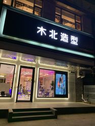 -木北造型