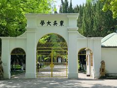 -苏州大学(天赐庄校区)