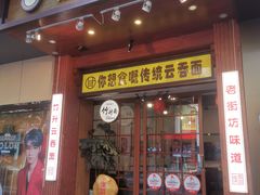 -佳面馆·竹升云吞面·爽鱼皮·牛腩面(易发店)