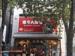 门面-南京大牌档(中关村店)