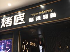 门面-烤匠麻辣烤鱼(环球中心店)
