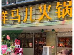门面-陶婆婆火锅(洪崖洞店)