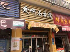 门面-爱啊石花膏