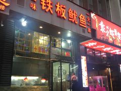 门面-十里铺铁板鱿鱼