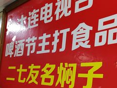 -二七友名焖子铺