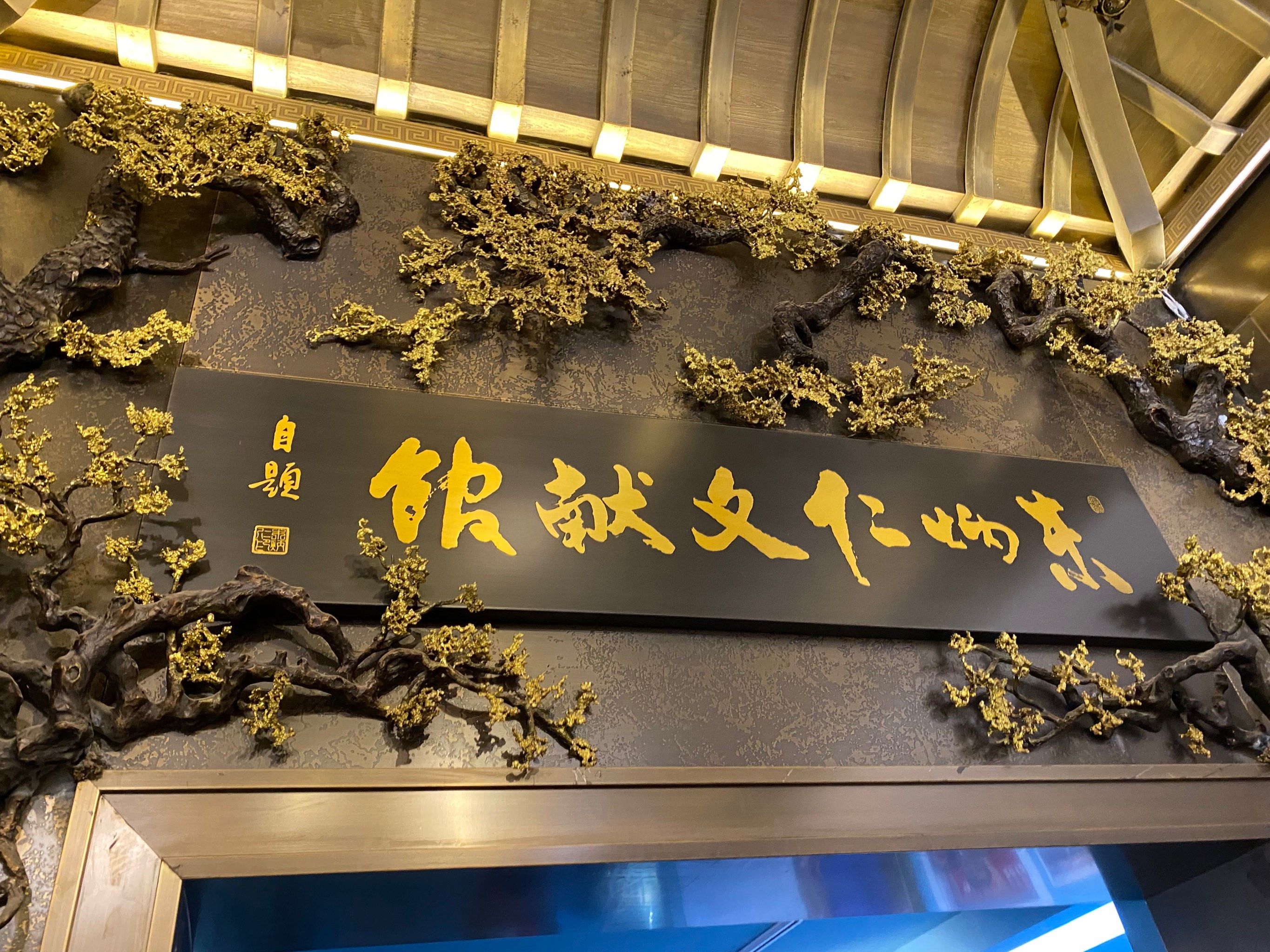 「朱炳仁·铜(前门大街店)」