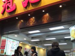 门面-冠记·肠粉粥品专家(江南大道店)