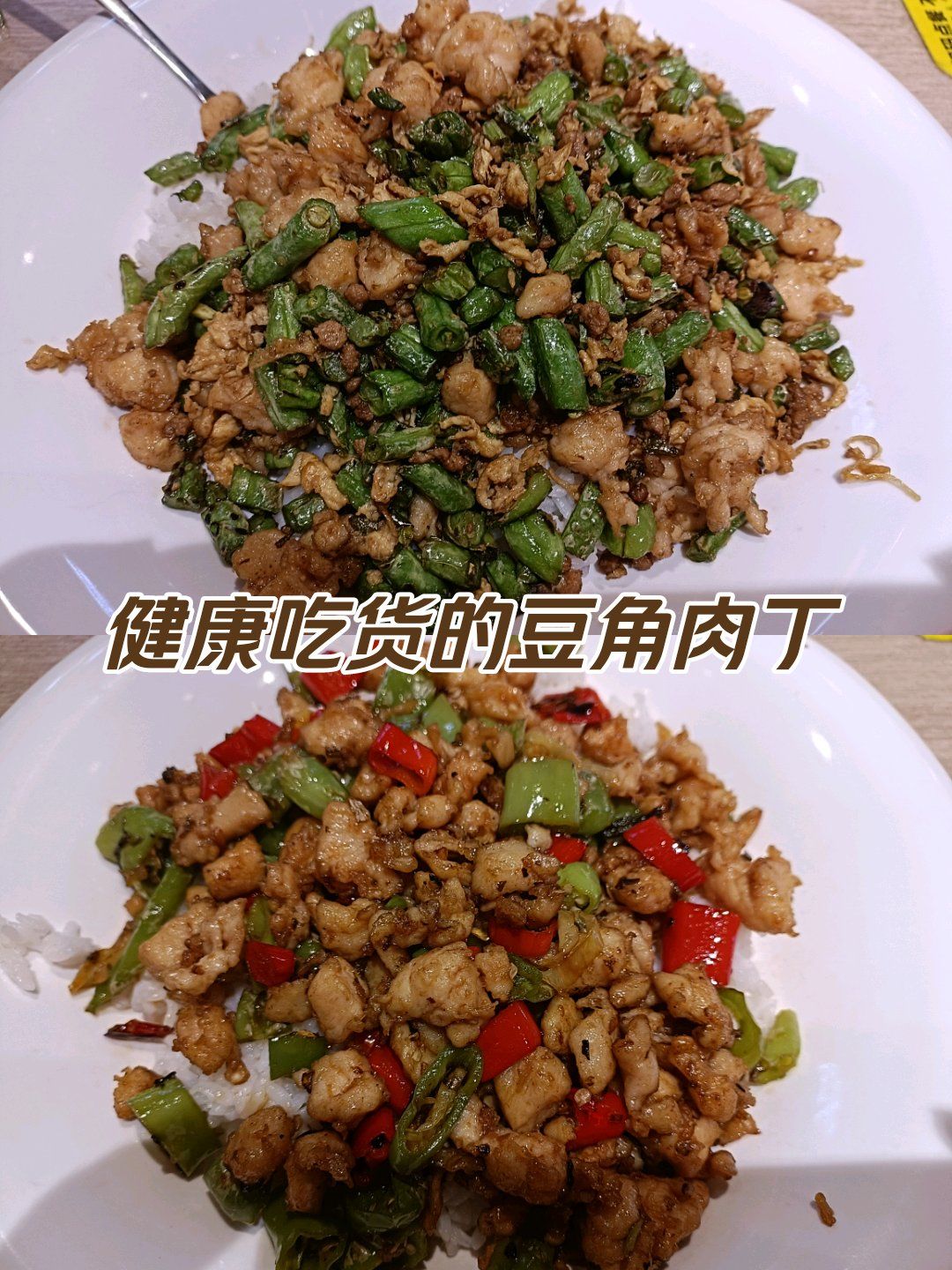 健康吃货的豆角肉丁