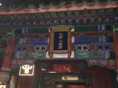 -小王府(什刹海店)