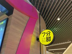 -7分甜(苏州中心店)