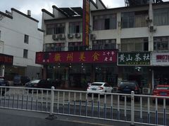 -徽州美食(三十年老店)