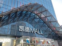 -凯德MALL(望京店)