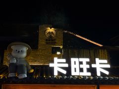 -卡旺卡(合肥半边街店)