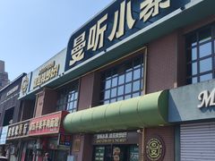 -曼听小寨海鲜烧烤·大连辣炒大王(盖州街店)