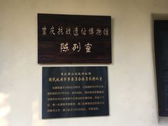 -重庆抗战遗址博物馆