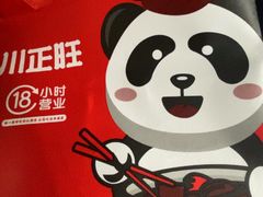 -川正旺江湖菜(三元桥店)