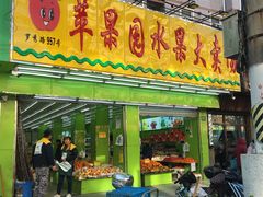 门面-苹果园水果大卖场