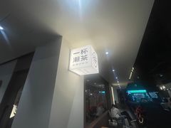 -一杯潮茶·专注潮汕茶饮(朝阳庄店)