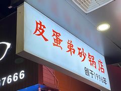 -皮蛋弟砂锅店(总店)