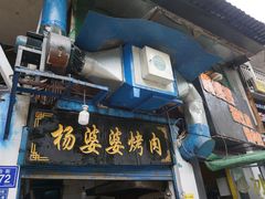 门面-杨婆婆烤肉(文昌阁店)