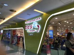 -婴知岛(绿宝广场店)